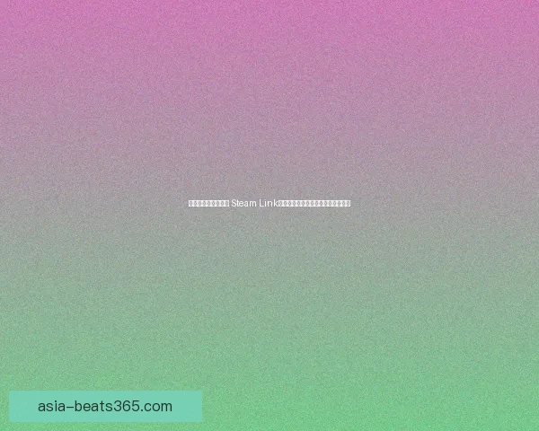 打造家庭娱乐新体验 Steam Link如何实现跨设备畅玩与流畅游戏体验