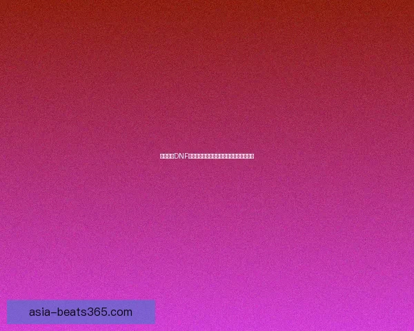 如何提升DNF红字装备强化效果提高角色战力的全面攻略